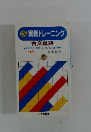 古文単語 頻出古語800と実戦トレーニング800題の理解