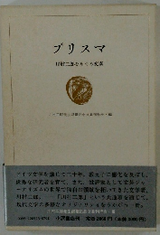 プリスマ川村二郎をめぐる変奏
