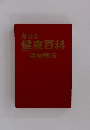 身近な 健康百科 運動療法