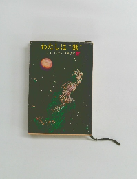 わたしは“無”　