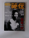 月刊 秘伝 2004年 7月