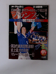 週刊サッカー・マガジン12・4増刊号　日本代表　夢のフランスへ！　ワールドカップ最終予選決算速報号