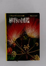 植物の図鑑