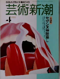 芸術新潮　1989/4