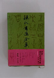 新装版　現代書道全集　6　　