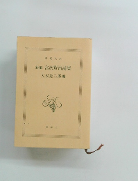 新編宮沢賢治詩集