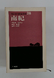 交通公社のポケット・ガイド　28　南紀