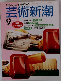 芸術新潮　1989年9月号