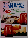 芸術新潮　1989年9月号