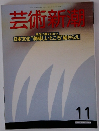 芸術新潮　11