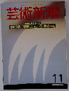 芸術新潮　11