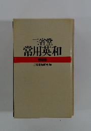三省堂 常用英和 特装版