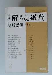 解釈と鑑賞　1976年3月号