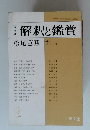 解釈と鑑賞　1976年3月号