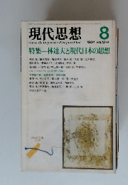 現代思想　1984年8月号