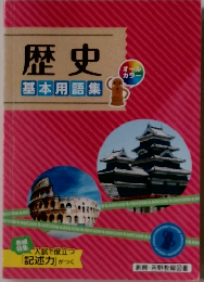 歴史　基本用語集