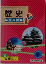 歴史　基本用語集