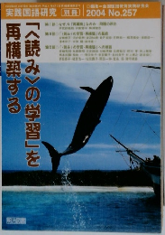 実践国語研究 　2004　No.257
