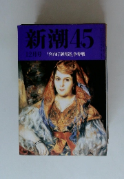 新潮45　12月号「宮内庁御用達」争奪戦