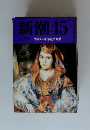 新潮45　12月号「宮内庁御用達」争奪戦
