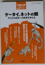 児童心理 2008年10月号 ケータイ、ネットの闇子どもの成長への影響を考える