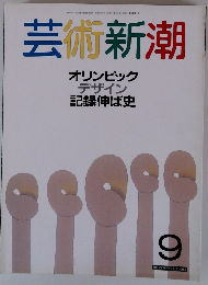 芸術新潮　オリンピック デザイン 記録伸ば史