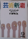 芸術新潮　オリンピック デザイン 記録伸ば史