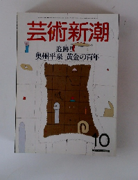 芸術新潮 1986年10月号