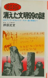 消えた文明99の謎