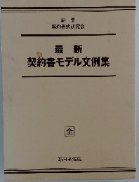 最新 契約書モデル文例集