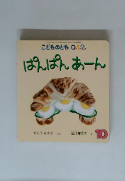 こどものとも1.210　ぱんぱんあーん　