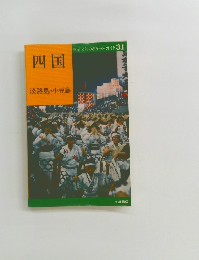 四国 淡路島・小豆島