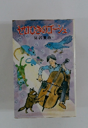 ゼロひきのゴーシュ