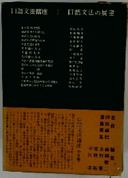 口語文法講座　1　口語文法の展望