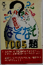 決定版 なぞなぞ1005題