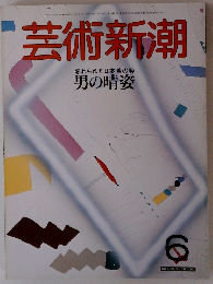 芸術新潮　6