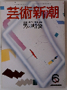 芸術新潮　6