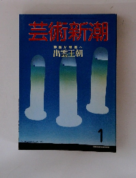 芸術新潮 神話が現実へ 出雲王朝