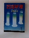 芸術新潮 神話が現実へ 出雲王朝