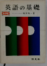 英語の基礎