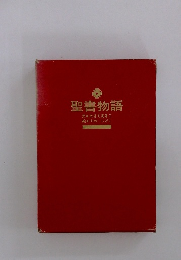 聖書物語