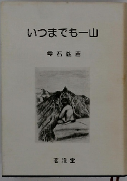 いつまでも一山