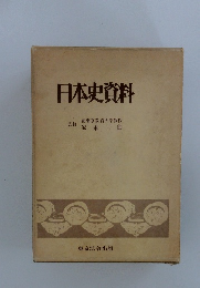 日本史資料