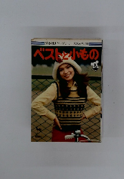 ONDORIヤングシリーズあみもの1　ベストと小もの