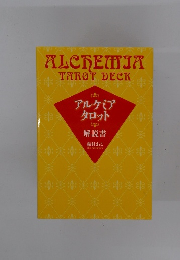 アルケミア タロット　解説書