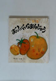 おっしくっら まんじゅう