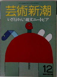 芸術新潮　12