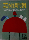 芸術新潮　12