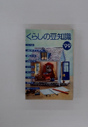 くらしの豆知識　1999　
