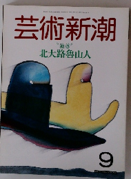 芸術新潮　"独尊” 北大路魯山人